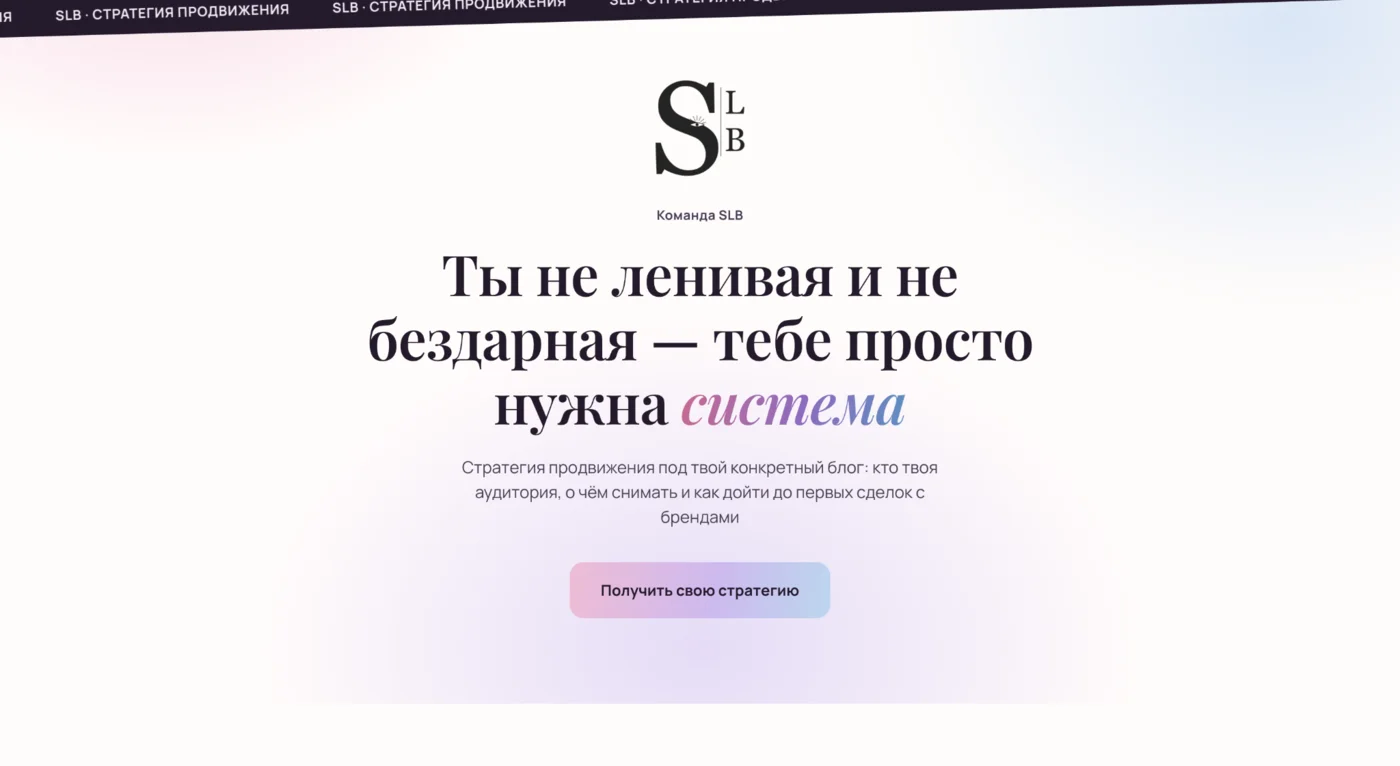 Первый экран лендинга SLB: обложка «Тебе просто нужна система» и кнопка «Получить свою стратегию»