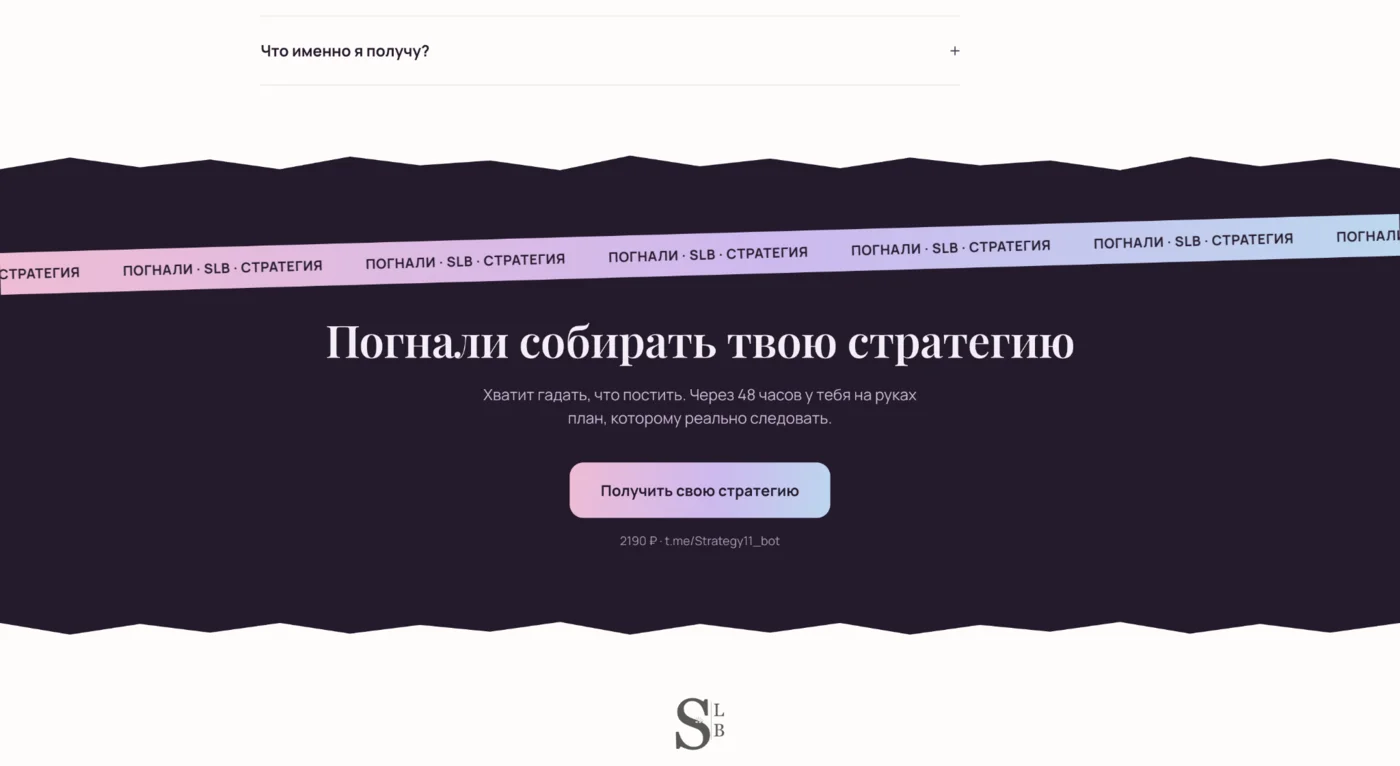 Завершающий блок лендинга SLB с CTA «Погнали собирать твою стратегию»